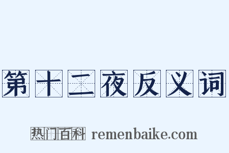 第十二夜反义词是什么意思的图片